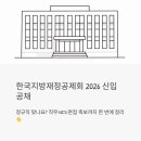 한국지방자치경영연구소사 | 한국지방재정공제회 2026 신입 공채, 정규직 맞나요? 직무·NCS·면접 족보까지 한 번에 정리