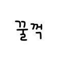 산아래 황칠음식 전문점 이미지