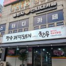 ​[일산 탄현 맛집] 일산동 ‘장수꺼먹돼지 그리고 한우’ 흑돼지와 뭉티기 후기🥩