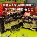 흥진빌딩 | 투썸 두초생(두바이케이크) 예약없이 구매, 투썸 할인 이벤트