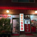 새동네정육식당