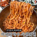 노원구 공릉동 3500원 손칼국수 맛집 (도깨비시장) 이미지