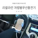 RealLine | 차량용휴대폰거치대 추천 - 리얼라인 차량용무선충전기