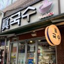 진국수 | 원당시장 맛집 / <진국수> 얼큰부추국수 후기