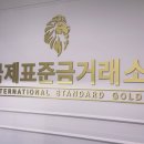 국제표준금거래소지축점 | 잠실 금거래소 추천 | 믿고 상담받을 수 있었던 국제표준금거래소 잠실점 방문 후기