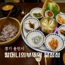 부뚜막 | 용인 보정동 맛집 할머니의부뚜막 보정점 부뚜막정식 후기