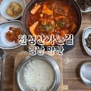 천성산가는길 | ［천성산가는길］ 경남 양산 밥집 두부 맛집 추천 후기