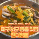 팬더 | 대구 서구 짬뽕 맛집 내돈내산 평리동 팬더짬뽕 후기