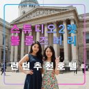 스튜디오2렛 블룸즈버리,런던 킹스크로스 자유여행 가성비 추천 호텔,맛집