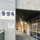 고향마을 아파트 | [은평 뉴타운 맛집] 고향 집밥처럼 정겨운 한끼가 있는 풍경옥 아이랑 식사후기