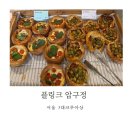 비비큐압구정신구점 | 서울 3대크루아상 압구정 카페 디저트 빵 맛집 플링크 압구정