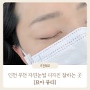 부천 자연눈썹 잘하는 곳 | 오직 나만을 위한 단 하나의 맞춤 디자인 내돈내산 후기 : 묘아 뷰티 스튜디오