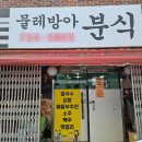 물레방아분식 티스토리