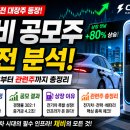 채비 공모주 완전 분석｜전기차 충전 대장주 등장, 상장 이유·청약 일정·관련주 총정리