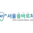 서울올바로치과의원 네이버블로그