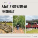 서산 가볼만한곳 해미읍성 봄나들이 후기