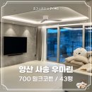 쿠키매트 시공후기 - 양산 사송 우미린 43평 / 거실 복도 아일랜드 층간소음방지