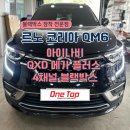 르노 코리아 QM6 아이나비 QXD 메가 플러스 4채널 블랙박스 장착 후기