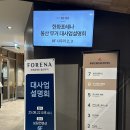 한화사택 | 한화포레나 울산무거 국민평형 갖춘 스카이라운지 아파트 사업설명회 후기