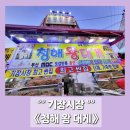 기장시장청해대게 이미지