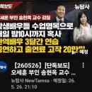 [뉴탐사_20260526_단독보도_오세훈부인 송현옥교수 갑질] 학생배우들 수업명목으로... 이미지