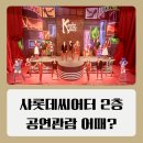 노래에빠진사람들 | 킹키부츠 롤라에 푹 빠진 날 백형훈 캐스팅 관람 후기