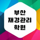 부산재경관리사 좀 더 쉽게 공부하고 있어요