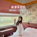 해랑 | 해랑열차 후기 2박3일 전국일주 가격 예매 예약일정