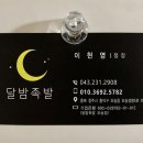 달밤족발오송점