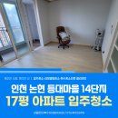 죽림휴먼시아1차아파트 | 인천 논현동 입주청소 등대마을논현휴먼시아14단지아파트 17평 난이도 높은 현장 후기