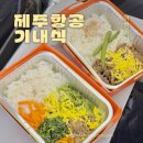 사이판 | 제주항공 기내식 메뉴 추천 사전주문 예약 솔직후기 사이판 괌 항공편