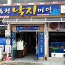 독천 낙지명소1 이미지