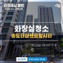 소망클린 | 인천 송도더샵센트럴시티 화장실 청소