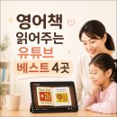 내 아이에게 읽어주는 영어 그림책 1기 | 영어책 읽어주는 유튜브 베스트 4곳. 엄마표 영어 전집 효과 있을까? (아이 성향별 추천)