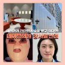 데이뷰의원 | 데이뷰의원 발산 첫 방문 후기 이온토 미백관리