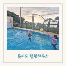 노을하우스 | 욕지도 펜션 추천 수영장 있는 노을 맛집 힐링하우스 찐 후기
