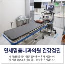 연세믿음내과의원 이미지