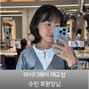 매교역 푸르지오SKVIEW(아) 제1 | 매교역미용실 아이디헤어 수원매교점 쉐도우펌 레이어드펌 레이어드컷 후기