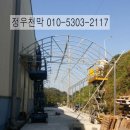 장항천막