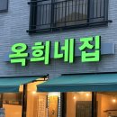 신일환동물병원 | 여수냉삼 죽림맛집 옥희네집 : 레트로 감성 물씬