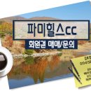 (주)한길 파미힐스 컨트리클럽 이미지