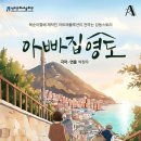 영도구국민체육센터 | 부산 아빠집영도 연극 공연정보(복순이할배 제작진 아트레볼루션)