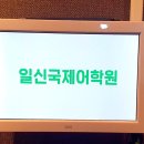 일신국제어학원