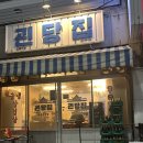 괸당집신제주점 이미지