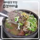 해미읍성감자탕 | 충남 서산 해미읍성 선지 해장국이 맛있는 '읍성가마솥'