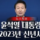 2023년 윤석열 대통령 신년사 [풀영상] 이미지