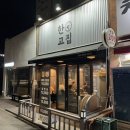 씨유 평내중흥점 | 한고집 :: 남양주 평내동 냉삼집 아쉬운 후기