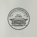금산사 성보박물관 이미지