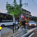 미리내 하우스 펜션 이미지