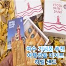 하멜샌드이순신 | 여수 엑스포역 근처 맛집, 여수 기념품 추천, 여행선물 디저트로 실패 없었던 하멜샌드 후기